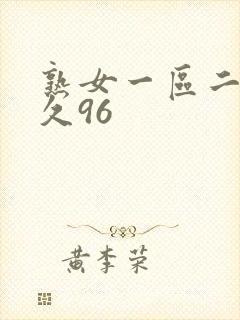 熟女一区二区久久96封面