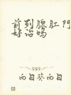 前列腺肛门坠胀好治吗封面