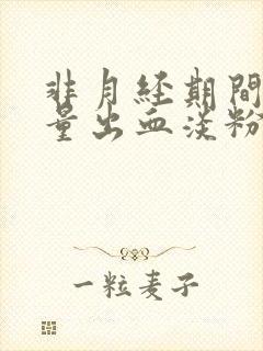 非月经期间有少量出血淡粉色