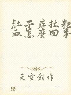 肚子疼拉粑粑有血怎么回事