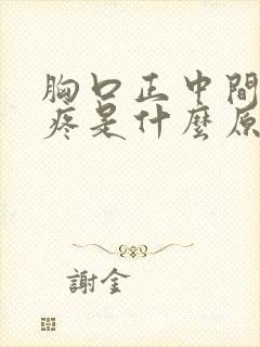 胸口正中间按着疼是什么原因封面