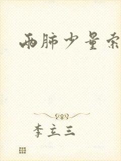 两肺少量索条影