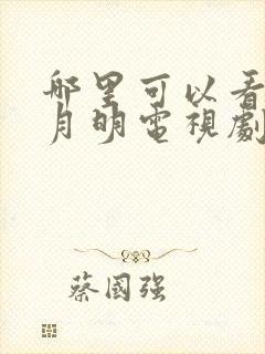 哪里可以看山河月明电视剧