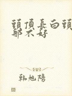 头顶长白头发是那不好封面