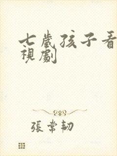 七岁孩子看的电视剧