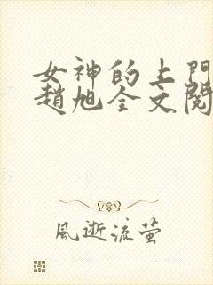 女神的上门贵婿赵旭全文阅读封面