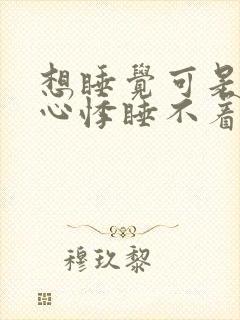 想睡觉可是心慌心悸睡不着特难受啥原因