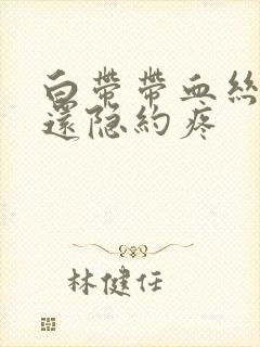 白带带血丝小腹还隐约疼