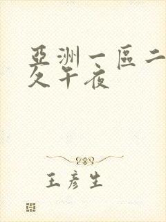 亚洲一区二区久久午夜