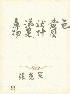 鼻涕状黄色分泌物是什么封面