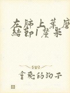 左肺上叶磨玻璃结节1厘米