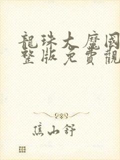 龙珠大魔国语完整版免费观看