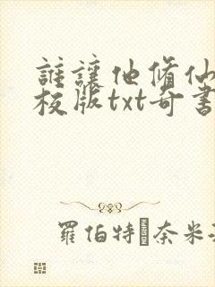 谁让他修仙的精校版txt奇书