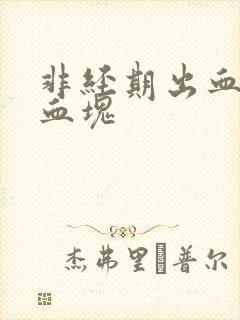 非经期出血有小血块封面