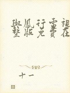 与凤行电视剧完整版免费在线观看封面