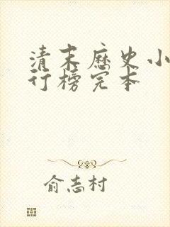 清末历史小说排行榜完本