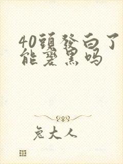 40头发白了还能变黑吗封面