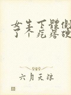 女生下体侧边长了个疙瘩硬硬的