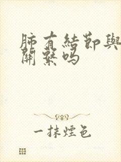 肺有结节与咳有关系吗