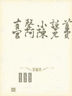 有声小说首席医官阿陈免费听书