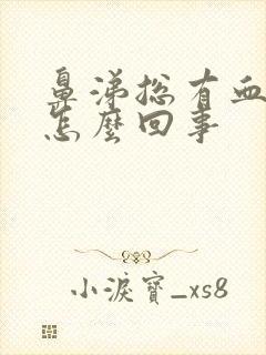 鼻涕总有血丝是怎么回事