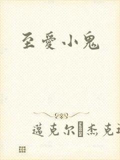 至爱小鬼