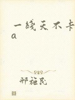 一线天不卡在线a封面
