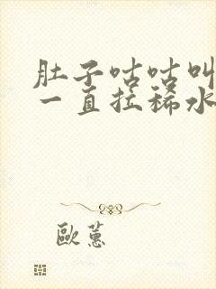 肚子咕咕叫胀气一直拉稀水封面