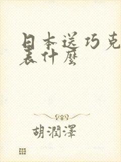 日本送巧克力代表什么封面