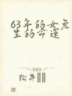 63年的女兔一生的命运封面