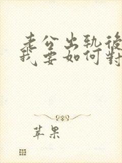 老公出轨后回家我要如何对待封面