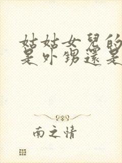 姑姑女儿的孩子是外甥还是侄子