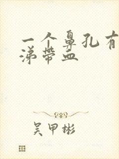 一个鼻孔有黄鼻涕带血