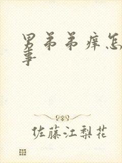 男弟弟痒怎么回事