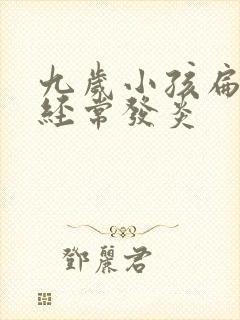 九岁小孩扁桃体经常发炎