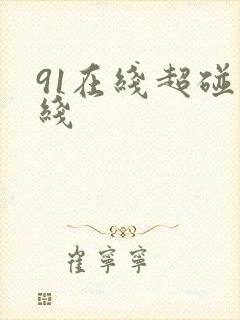 91在线超碰在线