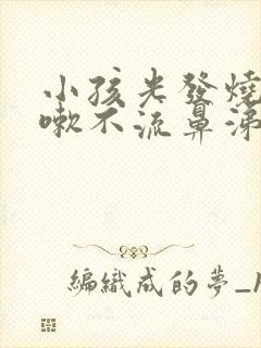 小孩光发烧不咳嗽不流鼻涕怎么回事