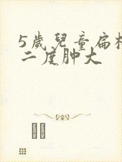 5岁儿童扁桃体二度肿大