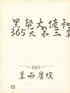 黑帮大佬和我的365天第三季在线观看