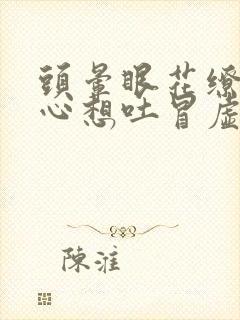 头晕眼花缭乱恶心想吐冒虚汗