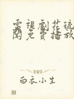 电视剧花琉璃轶闻免费播放在线观看