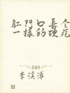 肛门口长个粉刺一样的硬疙瘩