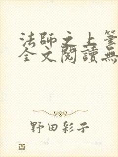 法师之上笔趣阁全文阅读无弹窗