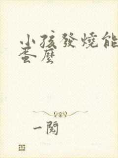 小孩发烧能吃鸡蛋么