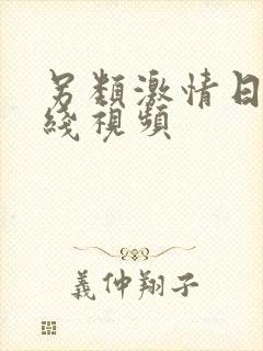 另类激情日韩在线视频