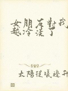 女朋友对我越来越冷淡了封面