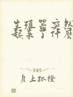 生殖器突然硬不起来了什么原因