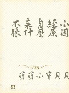 不来月经小腹鼓胀什么原因