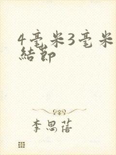 4毫米3毫米肺结节封面