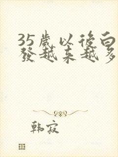 35岁以后白头发越来越多